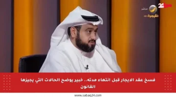 فسخ عقد الإيجار قبل انتهاء مدته.. خبير يوضح الحالات التي يجيزها القانون